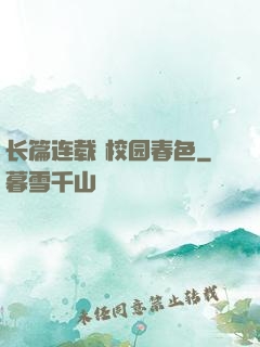 长篇连载 校园春色